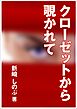 クローゼットから覗かれて