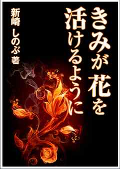 きみが花を活けるように