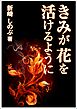 きみが花を活けるように