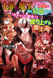 大罪の魔王～破滅スキル『大罪』が、実は最強でした！　『ガチャ』と『配合』で成り上がる魔王道～