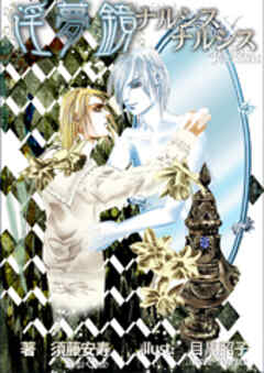 淫夢鏡・ナルシス×ナルシス