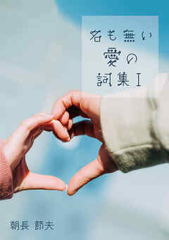 名も無い愛の詞集 Ⅰ