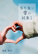 名も無い愛の詞集 Ⅰ