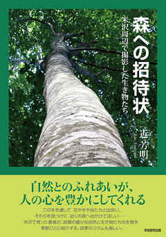 森への招待状　米沢周辺で撮影した生き物たち