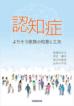 認知症　よりそう家族の知恵と工夫