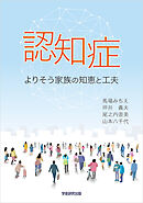 認知症　よりそう家族の知恵と工夫