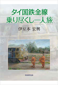 タイ国鉄全線乗り尽くし一人旅