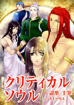 クリティカルソウル