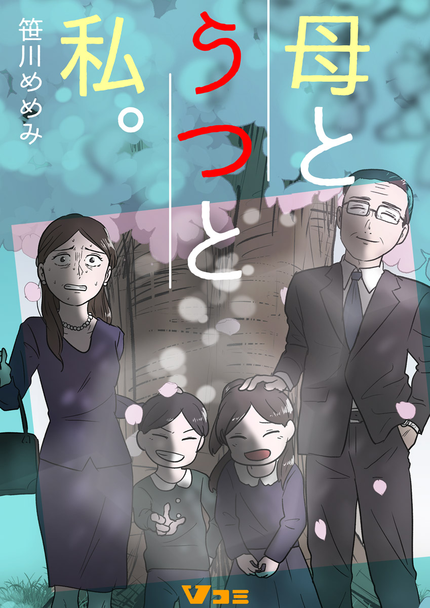 母とうつと私。20 - 笹川めめみ - 漫画・無料試し読みなら、電子書籍ストア ブックライブ