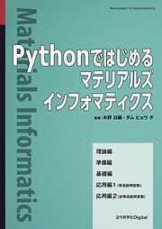 Pythonではじめるマテリアルズインフォマティクス