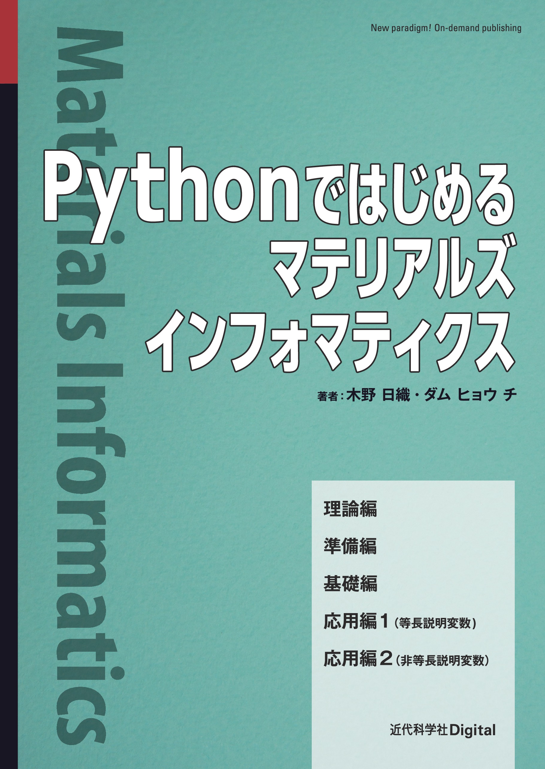 Pythonではじめるマテリアルズインフォマティクス - 木野日織