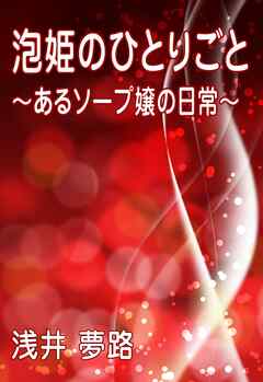 泡姫のひとり言 ～ あるソープ嬢の日常 ～