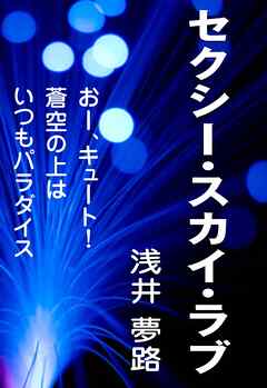 セクシー・スカイ・ラブ　～おー、キュート！ 蒼空の上はいつもパラダイス～