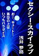 セクシー・スカイ・ラブ　～おー、キュート！ 蒼空の上はいつもパラダイス～
