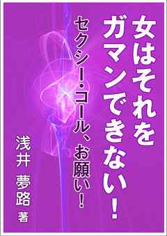 女はそれをガマンできない！～セクシー・コール、お願い～