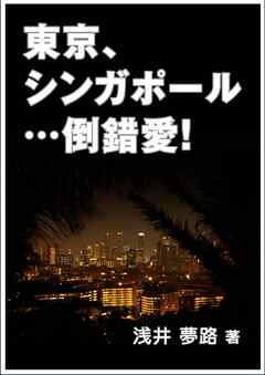 東京、シンガポール…倒錯愛！