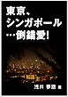 東京、シンガポール…倒錯愛！