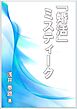 「婚活」ミスティーク
