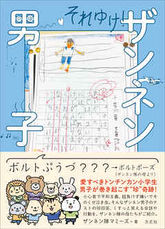 それゆけ！ザンネン男子