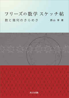 フリーズの数学 スケッチ帖　数と幾何のきらめき