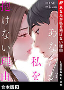 あなたが私を抱けない理由【合本版】３