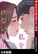 あなたが私を抱けない理由【合本版】４