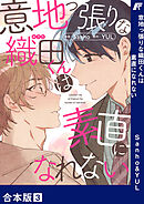 意地っ張りな織田くんは素直になれない【合本版】３