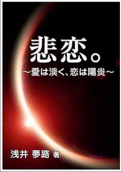 悲恋。～愛は淡く、恋は陽炎～
