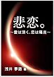 悲恋。～愛は淡く、恋は陽炎～