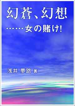 幻蒼、幻想　……　女の賭け！