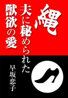 縄・夫に秘められた獣欲の愛