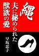 縄・夫に秘められた獣欲の愛