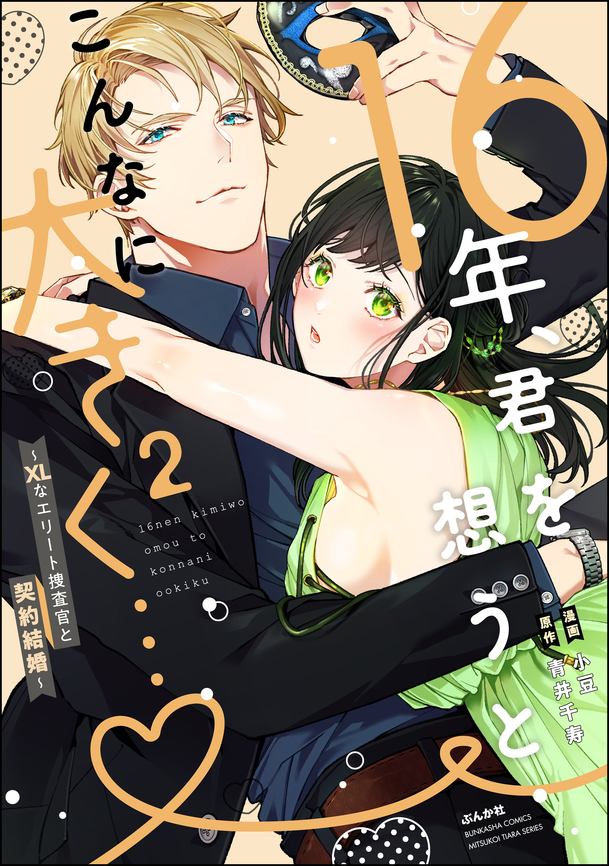 16年、君を想うとこんなに大きく… ～XLなエリート捜査官と契約結婚～【かきおろし漫画＆電子限定かきおろし小説付】 （2） - 小豆/青井千寿 - TL (ティーンズラブ)マンガ・無料試し読みなら、電子書籍・コミックストア ブックライブ