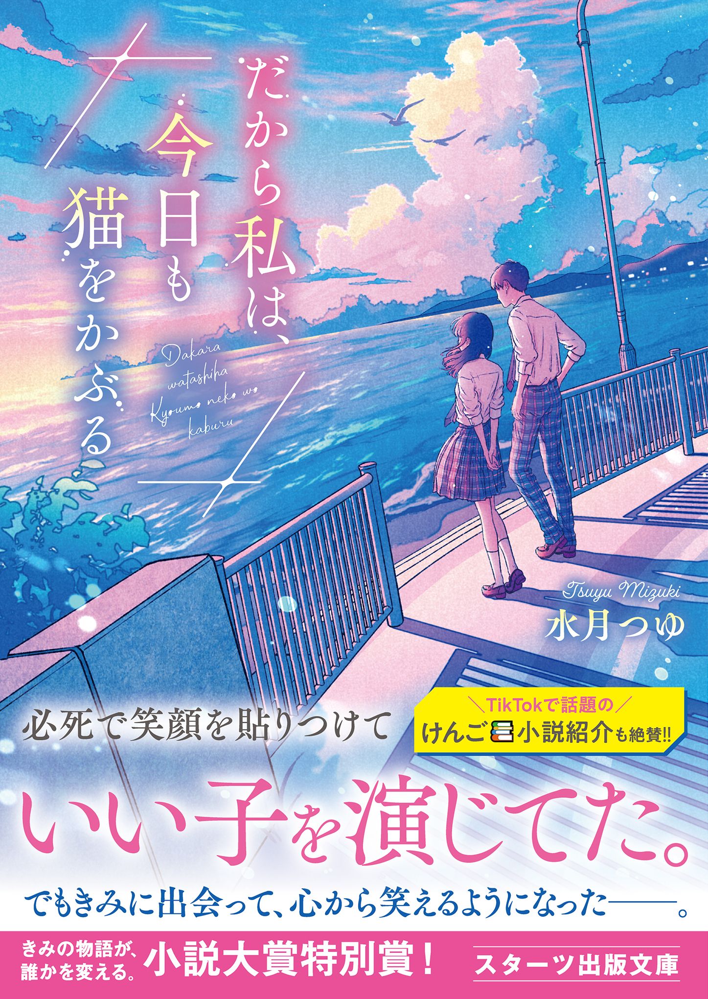 だから私は 今日も猫をかぶる 水月つゆ Wacca 漫画 無料試し読みなら 電子書籍ストア ブックライブ