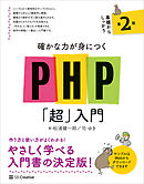 確かな力が身につくPHP「超」入門 第2版