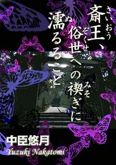 斎王、俗世への禊ぎに濡るること