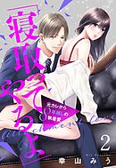 「寝取ってやるよ」元カレから8年越しの執着愛【単話売】 2話