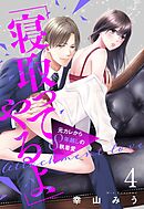 「寝取ってやるよ」元カレから8年越しの執着愛【単話売】 4話