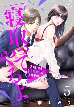 「寝取ってやるよ」元カレから8年越しの執着愛【単話売】