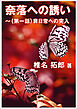 奈落への誘い～（第一話）非日常への突入