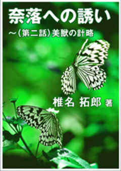 奈落への誘い～（第二話）美獣の計略