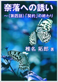 奈落への誘い～（第四話）「契約」の終わり