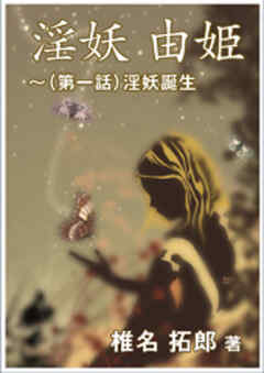 淫妖　由姫～（第一話）淫妖誕生