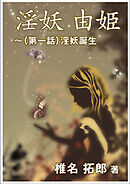 淫妖　由姫～（第一話）淫妖誕生