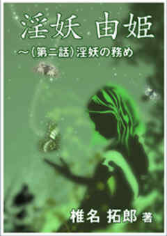 淫妖　由姫～（第二話）淫妖の務め