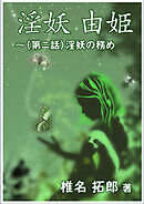 淫妖　由姫～（第二話）淫妖の務め