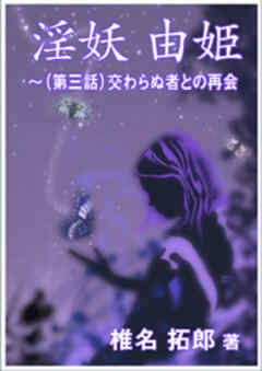 淫妖　由姫～（第三話）交わらぬ者との再会