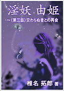 淫妖　由姫～（第三話）交わらぬ者との再会