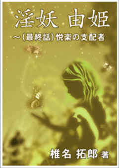 淫妖　由姫～（最終話）悦楽の支配者