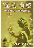 淫妖　由姫～（最終話）悦楽の支配者